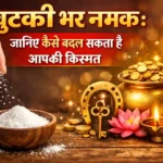 ek-chutki-namak-badlegi-apki-kismat-upay-totke