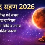 चंद्र ग्रहण 2026 – तारीख, समय, सूतक, पूजा विधि, वैज्ञानिक कारण और संपूर्ण जानकारी chandra-grahan-2026-date-time