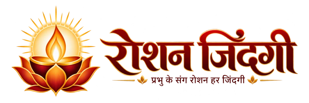 रोशन जिंदगी